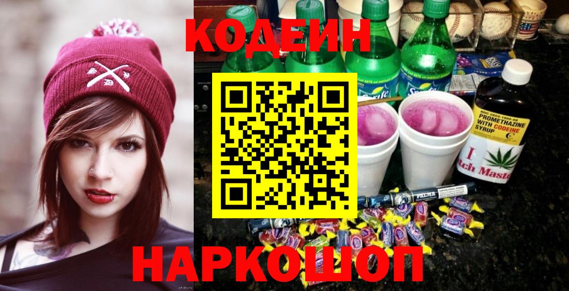 Кодеин Purple Drank  Вход с VPN  Бузулук 